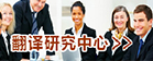 必赢bwin线路检测中心翻译研究中心